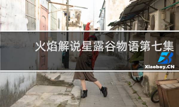 火焰解说星露谷物语第七集