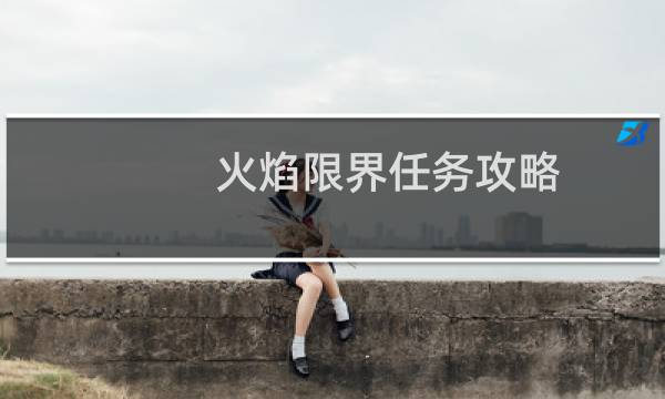 火焰限界任务攻略