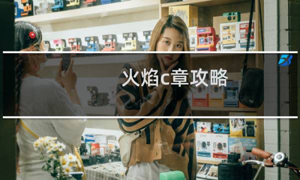火焰c章攻略
