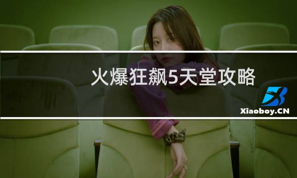 火爆狂飙5天堂攻略