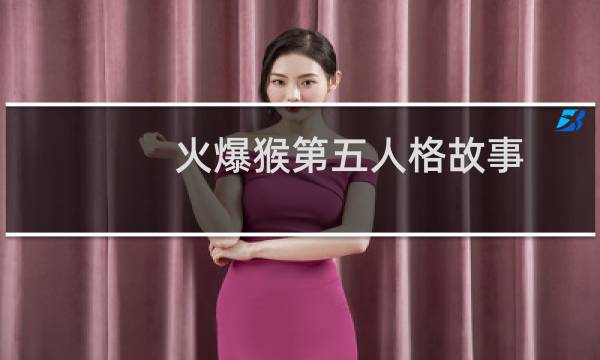 火爆猴第五人格故事