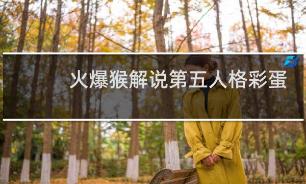 火爆猴解说第五人格彩蛋