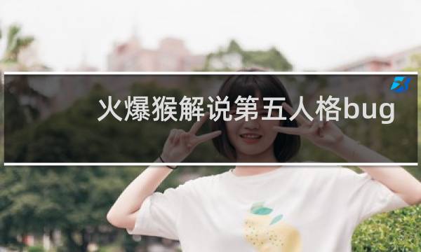 火爆猴解说第五人格bug