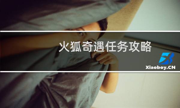 火狐奇遇任务攻略