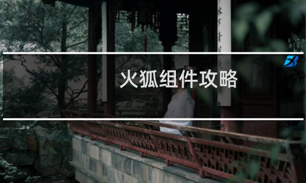 火狐组件攻略