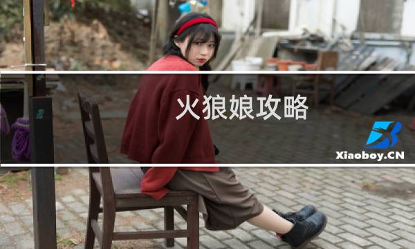 火狼娘攻略