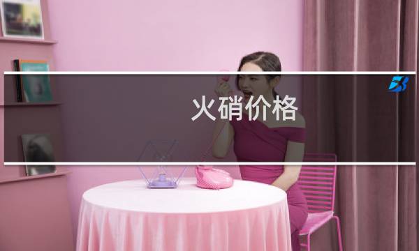 火硝价格
