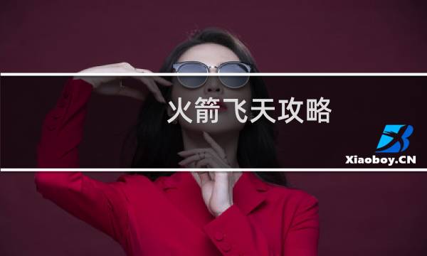火箭飞天攻略