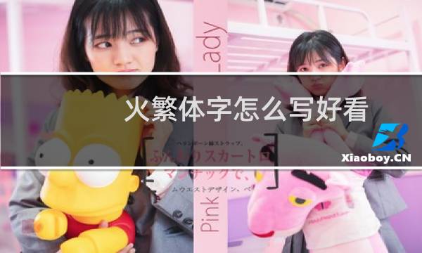 火繁体字怎么写好看