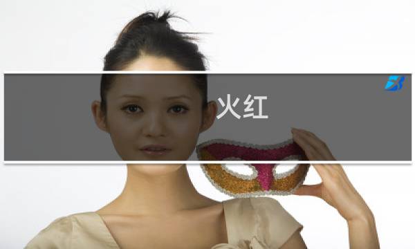 火红 口袋攻略