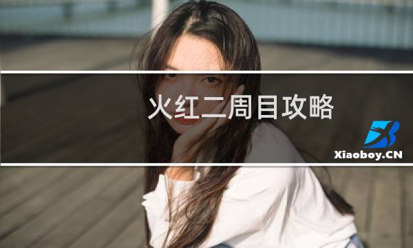 火红二周目攻略
