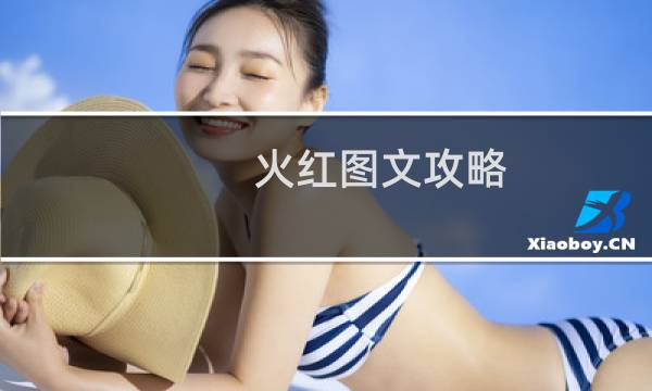 火红图文攻略