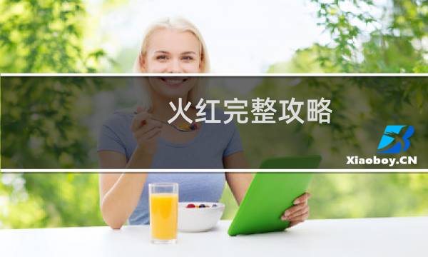 火红完整攻略