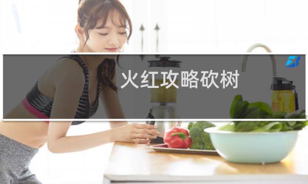 火红攻略砍树