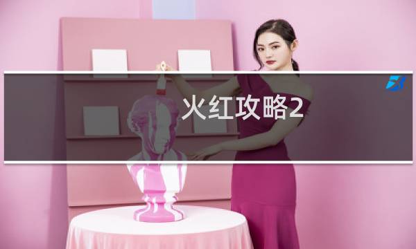 火红攻略2