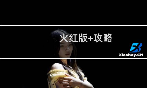 火红版+攻略