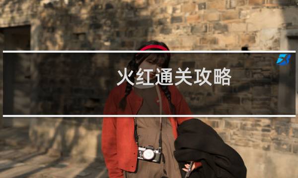 火红通关攻略
