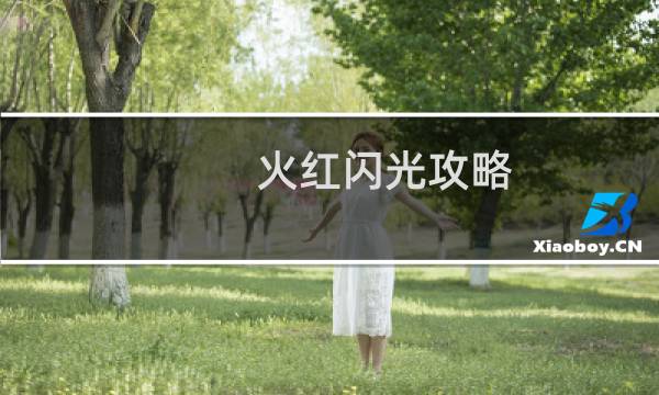 火红闪光攻略