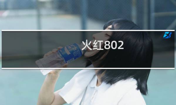 火红802 攻略
