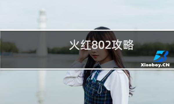 火红802攻略