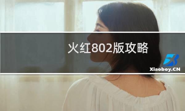 火红802版攻略