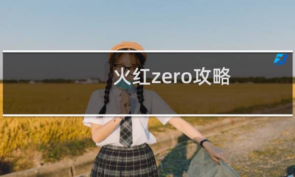 火红zero攻略