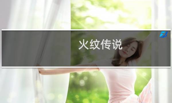 火纹传说 攻略