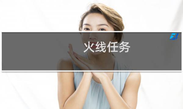 火线任务 攻略