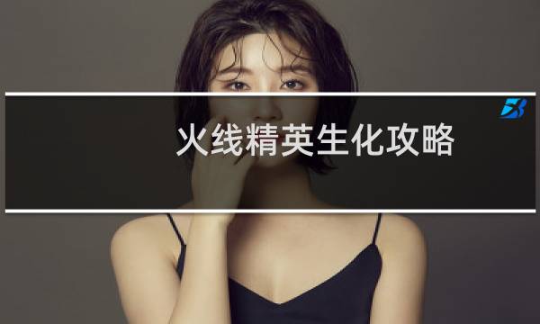 火线精英生化攻略