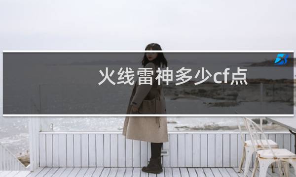 火线雷神多少cf点