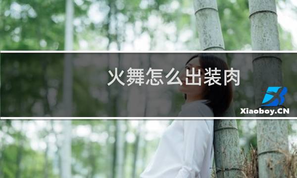 火舞怎么出装肉