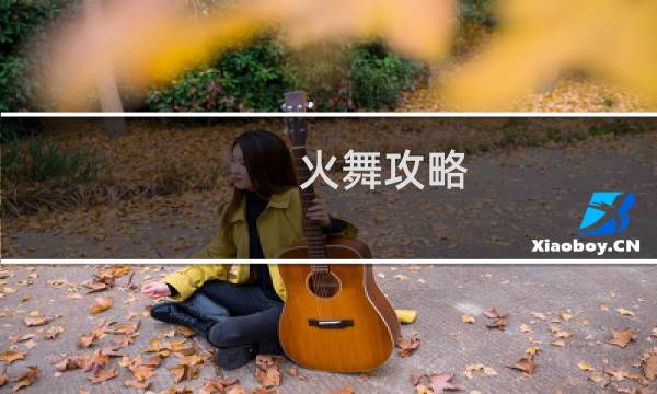 火舞攻略