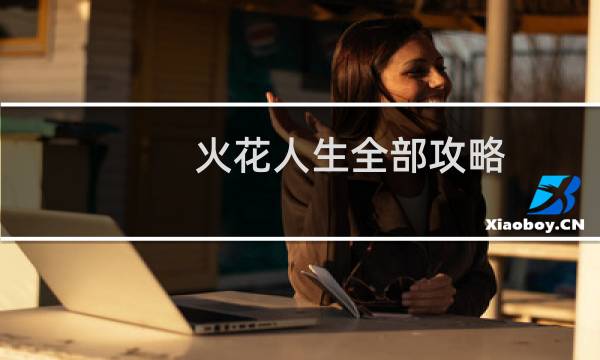 火花人生全部攻略