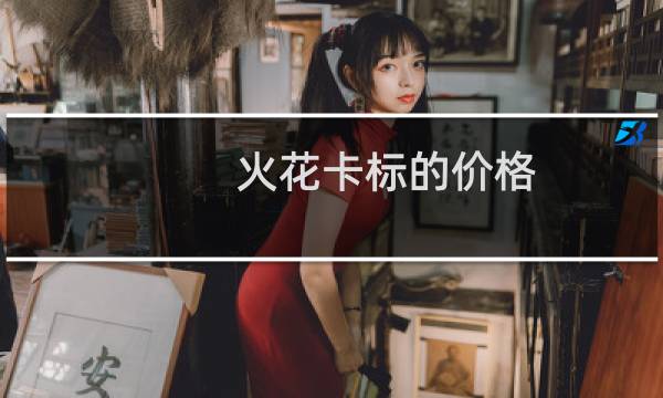 火花卡标的价格