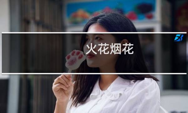 火花烟花 攻略