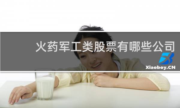火药军工类股票有哪些公司
