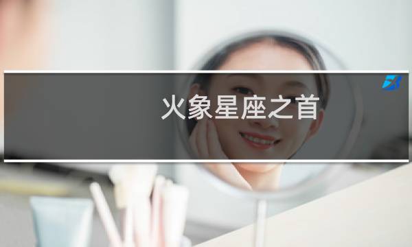 火象星座之首