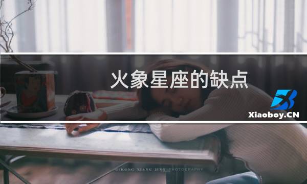 火象星座的缺点