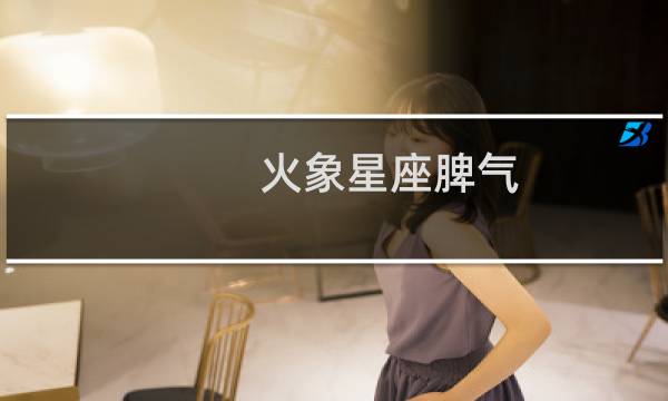火象星座脾气