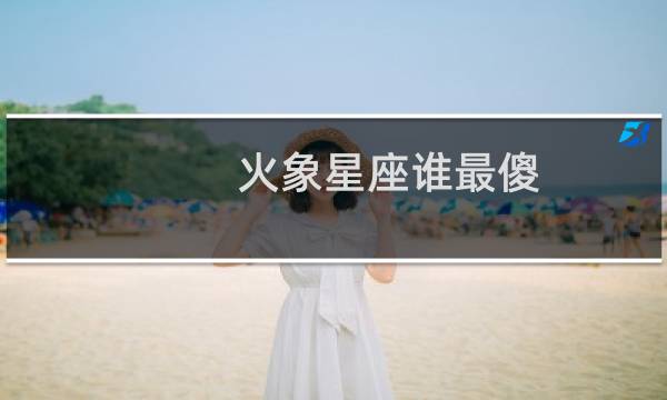 火象星座谁最傻