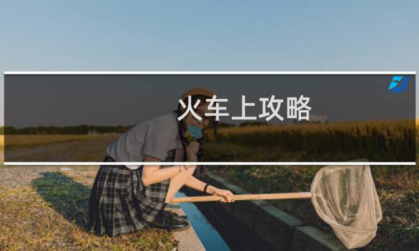 火车上攻略