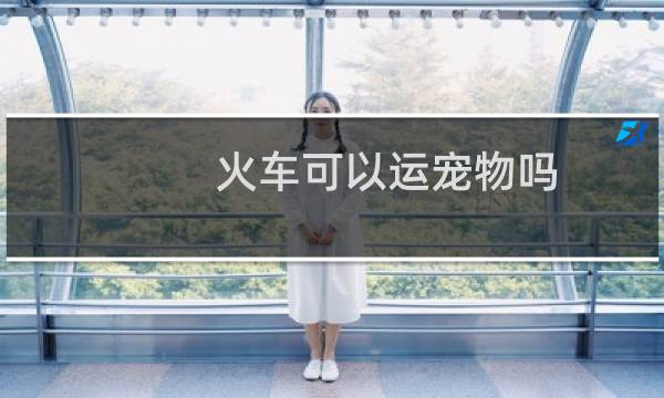 火车可以运宠物吗
