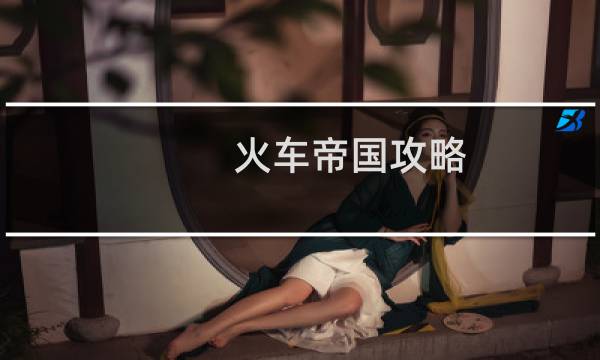 火车帝国攻略