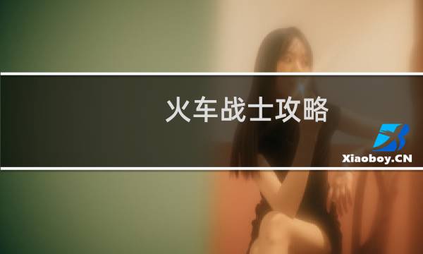 火车战士攻略