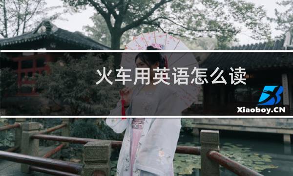 火车用英语怎么读