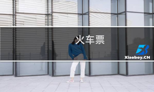 火车票 出票 退票吗