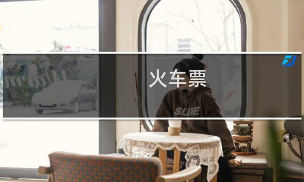 火车票 哪里退