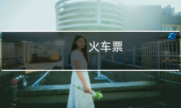 火车票 大小