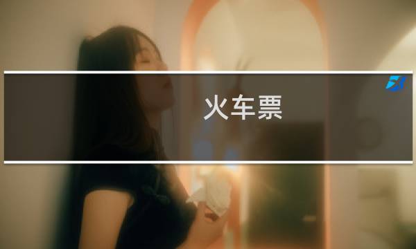 火车票 学生票 什么时候