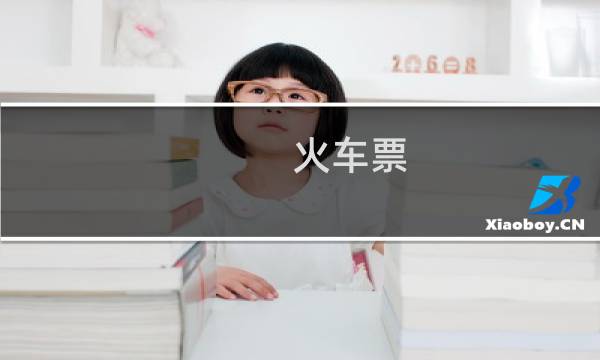 火车票 怎么买下铺